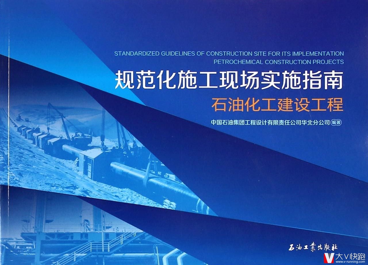 石油化工建设工程:规范化施工现场实施指南石油工业出版社9787518303755