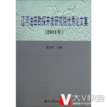 辽河油田勘探开发研究院论文集(2011年)张方礼石油工业出版社9787502194819