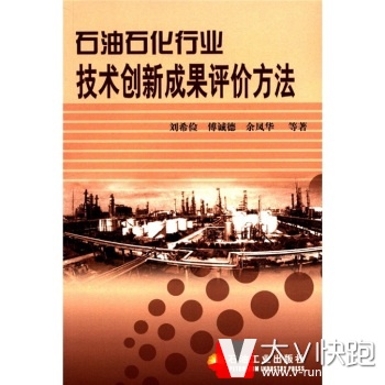 石油石化行业技术创新成果评价方法刘希俭等石油工业出版社9787502150433
