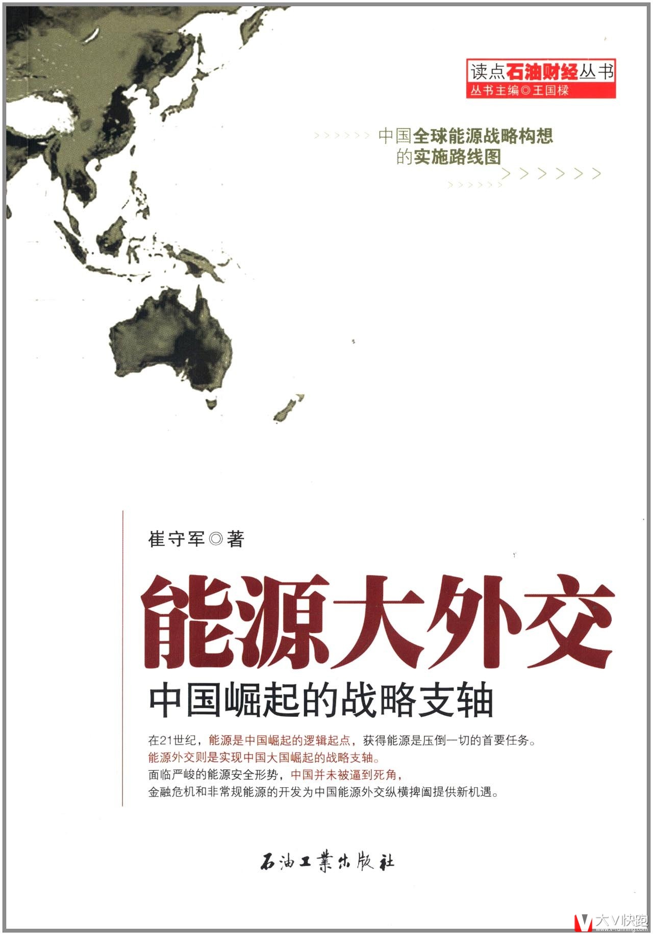 能源大外交:中国崛起的战略支轴读点石油财经丛书正版包邮现货9787502191221