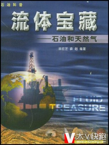 流体宝藏(石油和天然气)田在艺薛超(作者)现货石油工业出版社