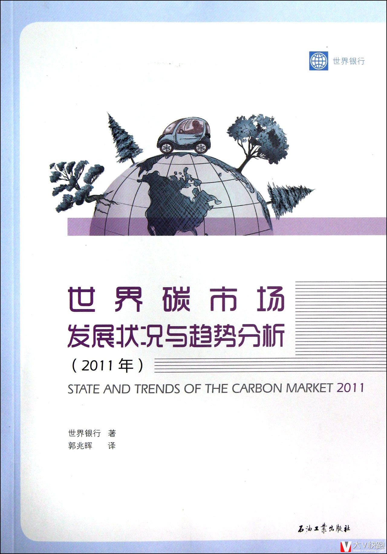 世界碳市场发展状况与趋势分析(2011年)世界银行(作者),郭兆晖(译者)现货