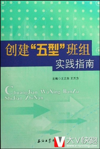 创建五型班组实践指南王正东、王万方(作者)石油工业出版社现货