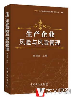 生产企业风险与风险管理牟宝喜著中国石化出版社9787511435767