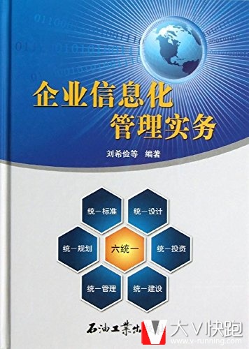 企业信息化管理实务精装现货刘希俭等著现货石油工业出版社9787502194802