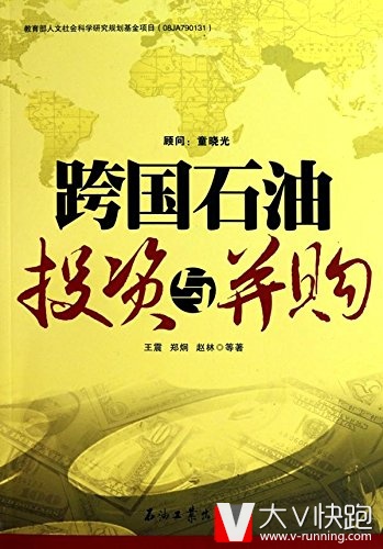 跨国石油投资与并购王震、郑炯、赵林(作者)石油工业出版社