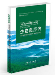 生物质经济(后石油时代的生物质燃料材料和化学品)中国石化出版社9787511434876