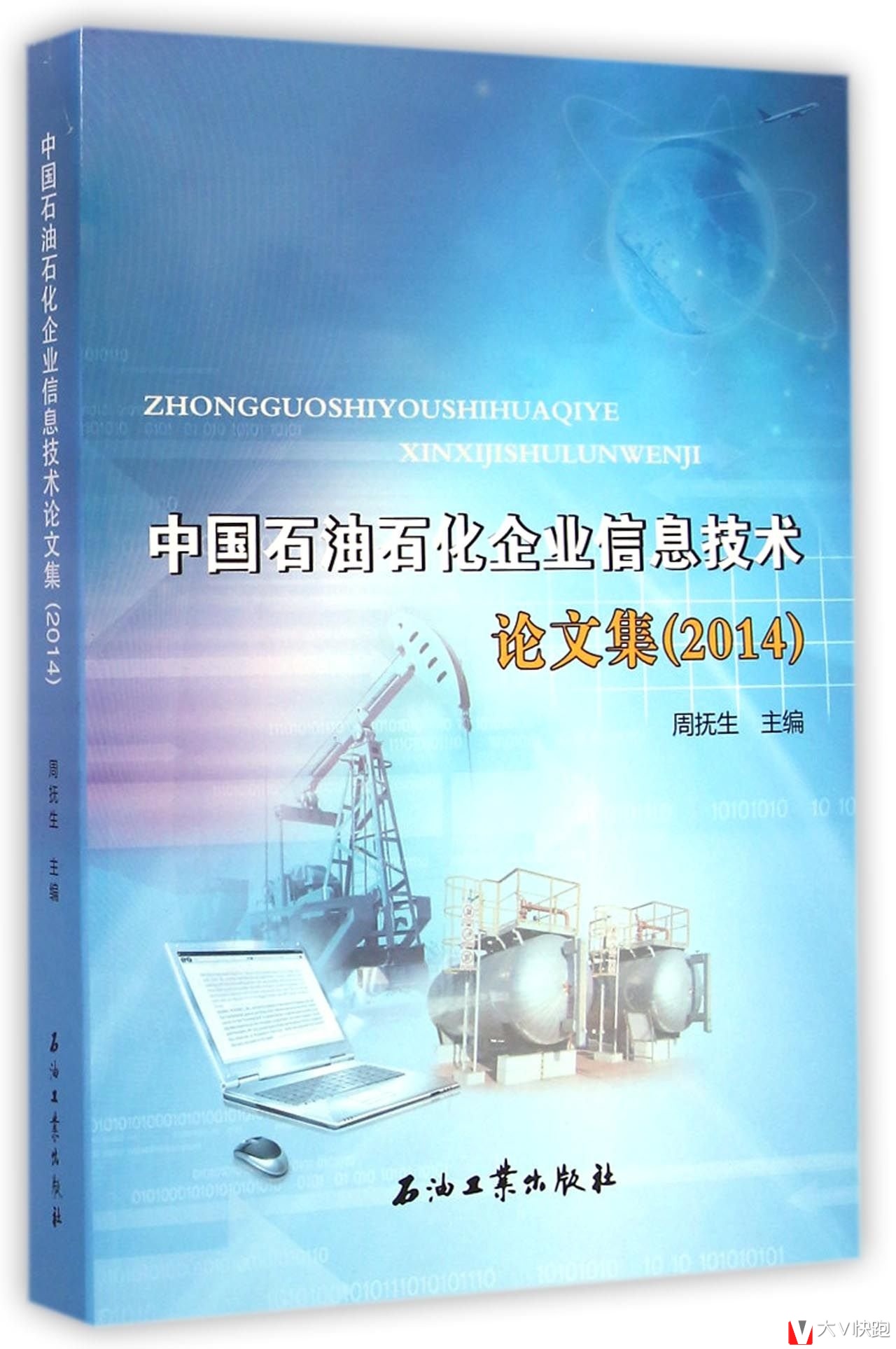 中国石油石化企业信息技术论文集(2014)