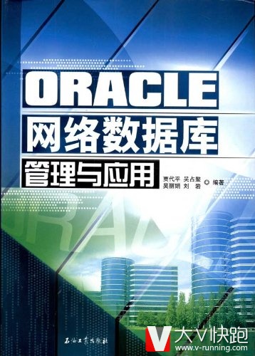 ORACLE网络数据库管理与应用