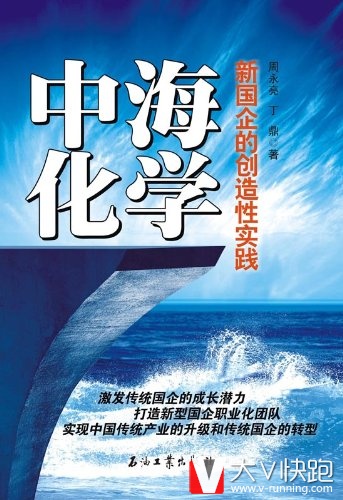 中海化学：新国企的创造性实践~周永亮、丁鼎(作者)石油工业出版社