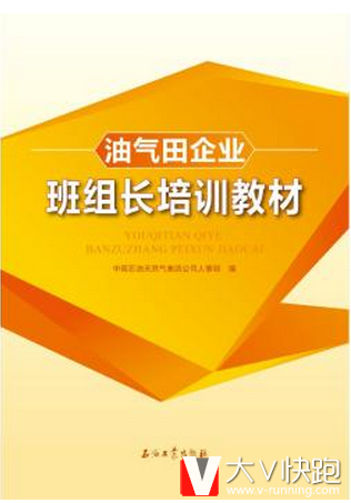 油气田企业班组长培训教材中国石油天然气集团公司人事部编