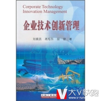 企业技术创新管理刘振武等石油工业出版社9787502165413