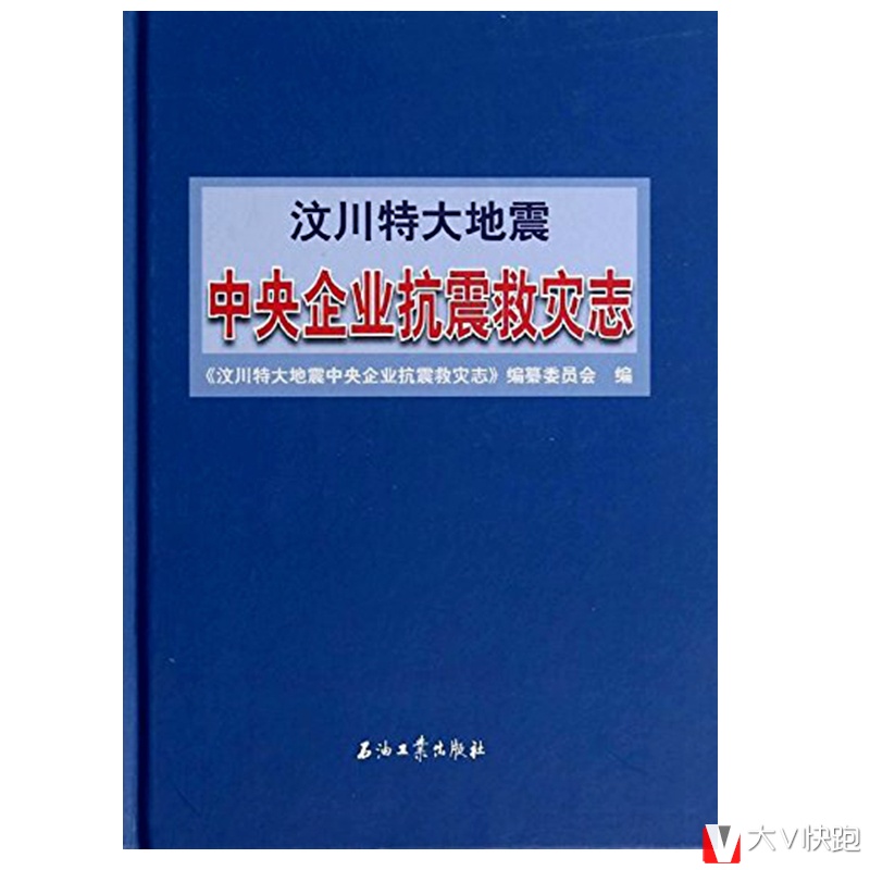 汶川特大地震中央企业抗震救灾志精装9787502195168