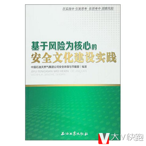 基于风险为核心的安全文化建设实践中国石油天然气集团公司安全环保与节能部编