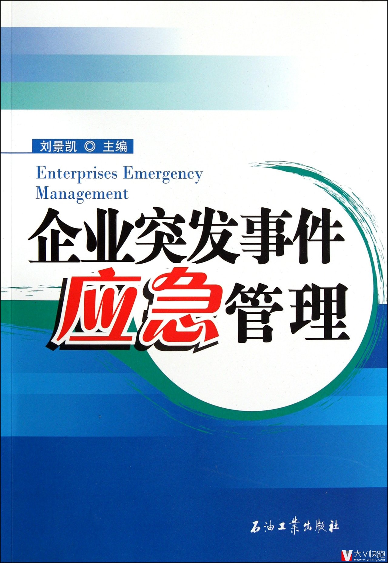 企业突发事件应急管理风险管理理论企业生产安全环保应急管理中石油工业出版社正版9787502176549