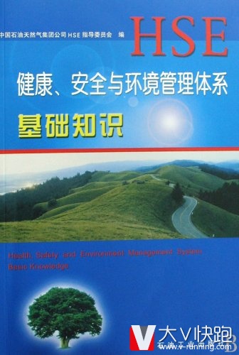 健康、安全与环境管理体系基础知识HSE中国石油天然气集团公司HSE指导委员会编石油工业出版社正版9787502135638