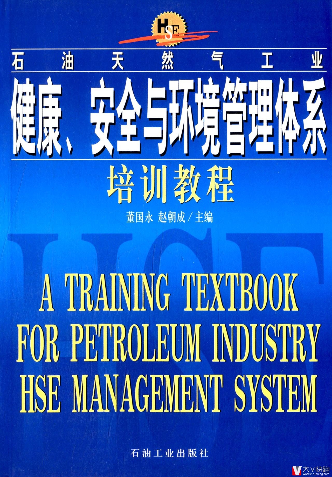 石油天然气工业健康、安全与环境管理体系培训教程