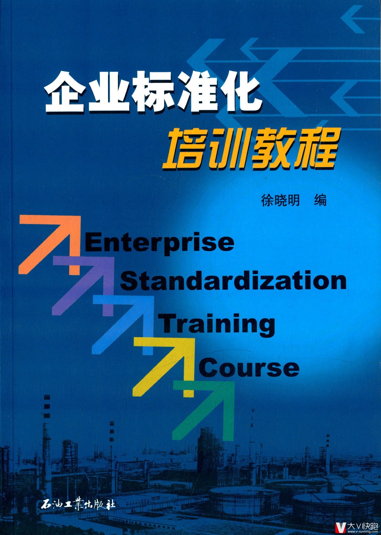 企业标准化培训教程徐晓明编石油工业出版社9787518301898