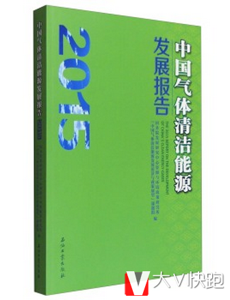 包邮中国气体清洁能源发展报告2015彩图石油工业出版社