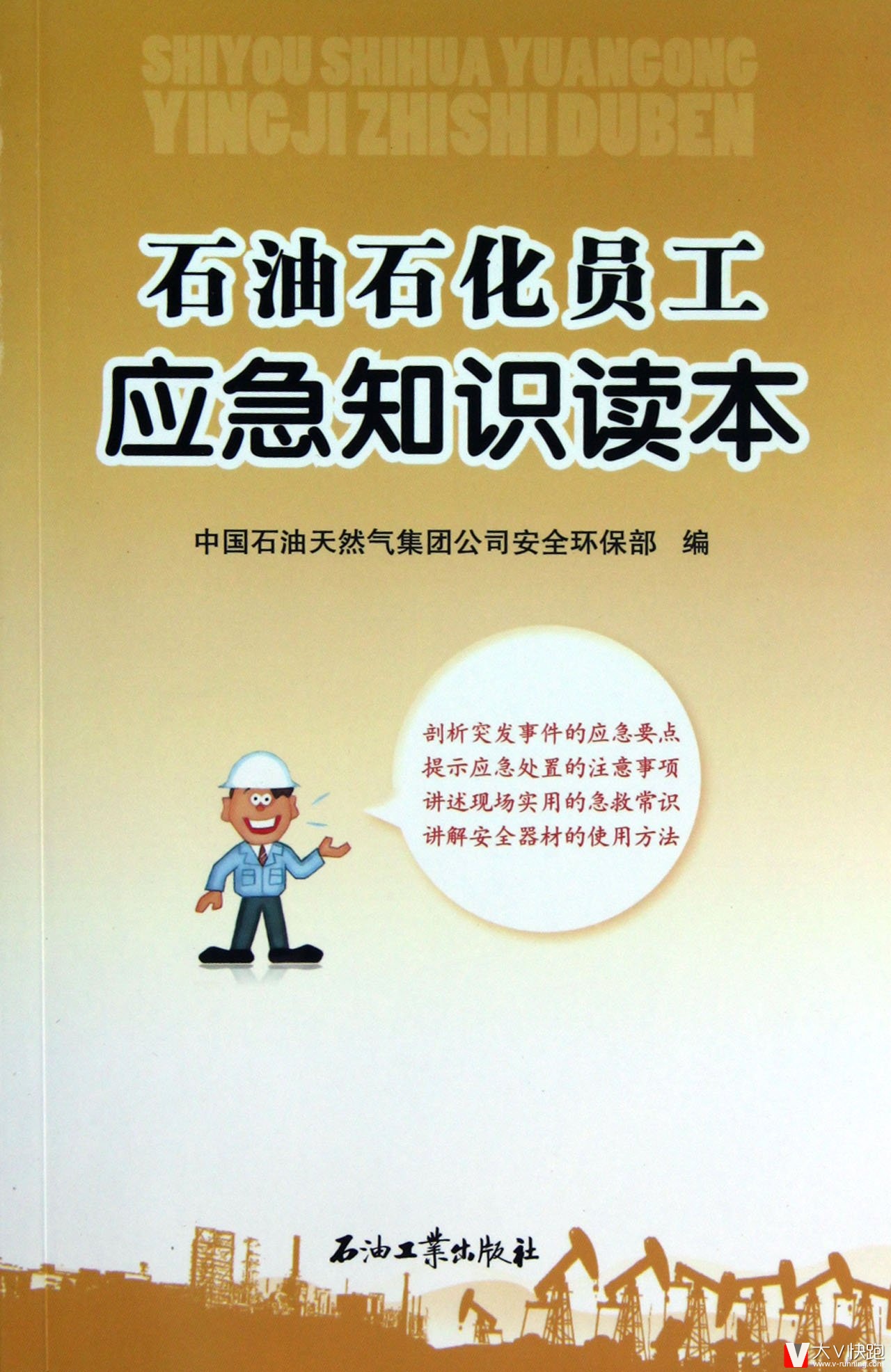 石油石化员工应急知识读本中国石油天然气集团公司安全环保部突发事件急救常识安全器材使用正版现货石油工业出版社