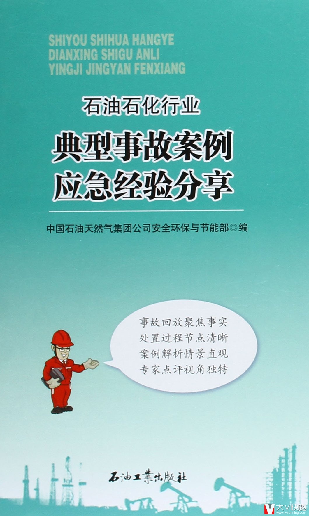 石油石化行业典型事故案例应急经验分享