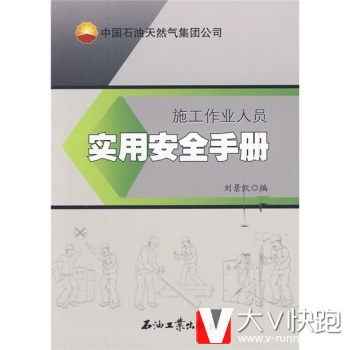 施工作业人员实用安全手册刘景凯石油工业出版社9787502172015