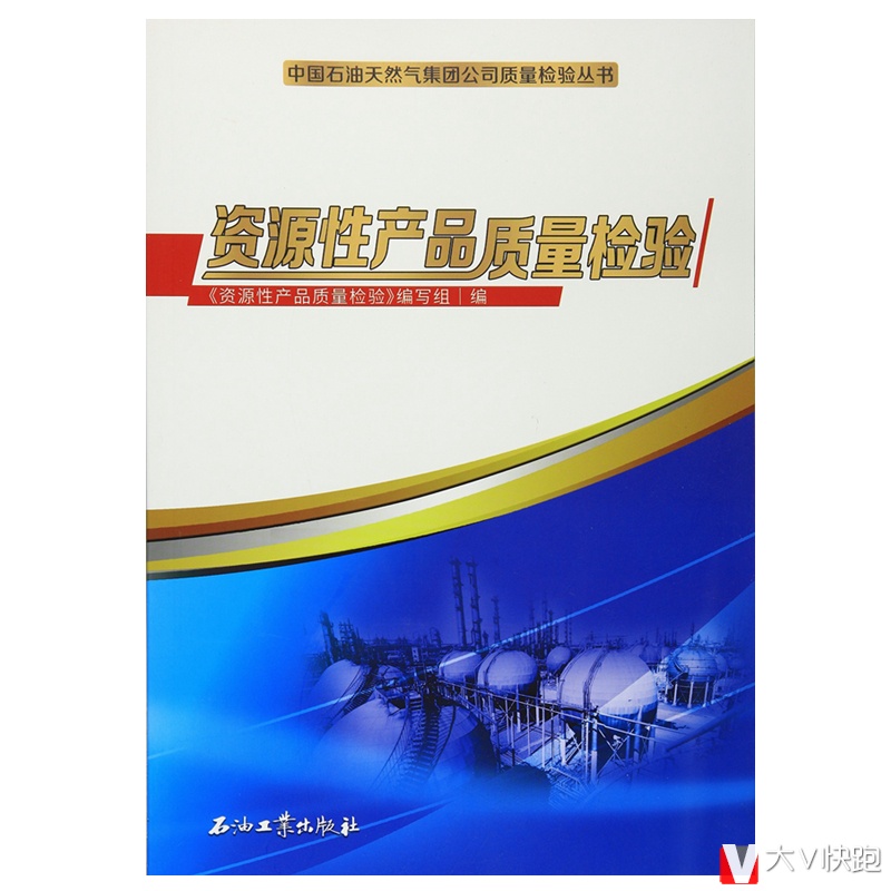 资源性产品质量检验中国石油天然气集团公司质量检验丛书正版