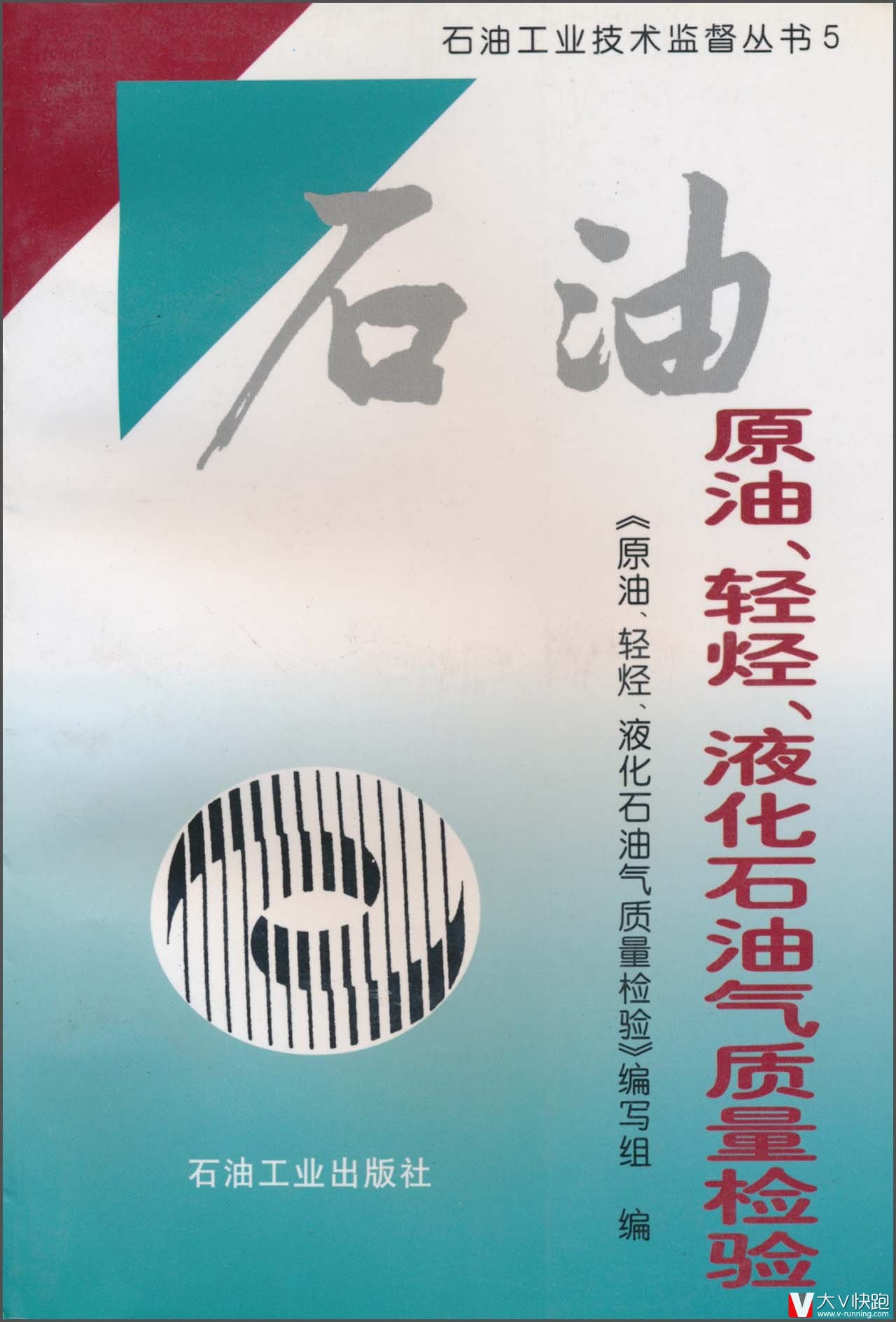 原油轻烃液化石油气质量检验/石油工业技术监督丛书