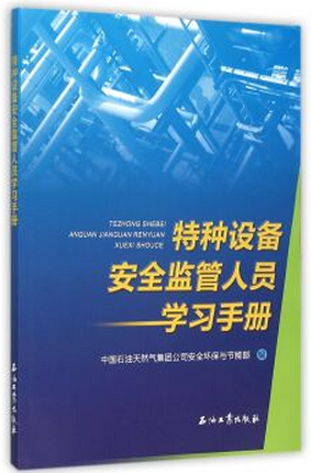 特种设备安全监管人员学习手册中国石油天然气集团公司安全环保与节能部编