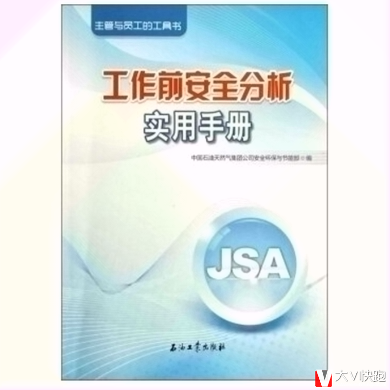 工作前安全分析使用手册主管与员工的工具书现货中国石油天然气集团公司安全环保与节能部石油工业出版社9787502197155