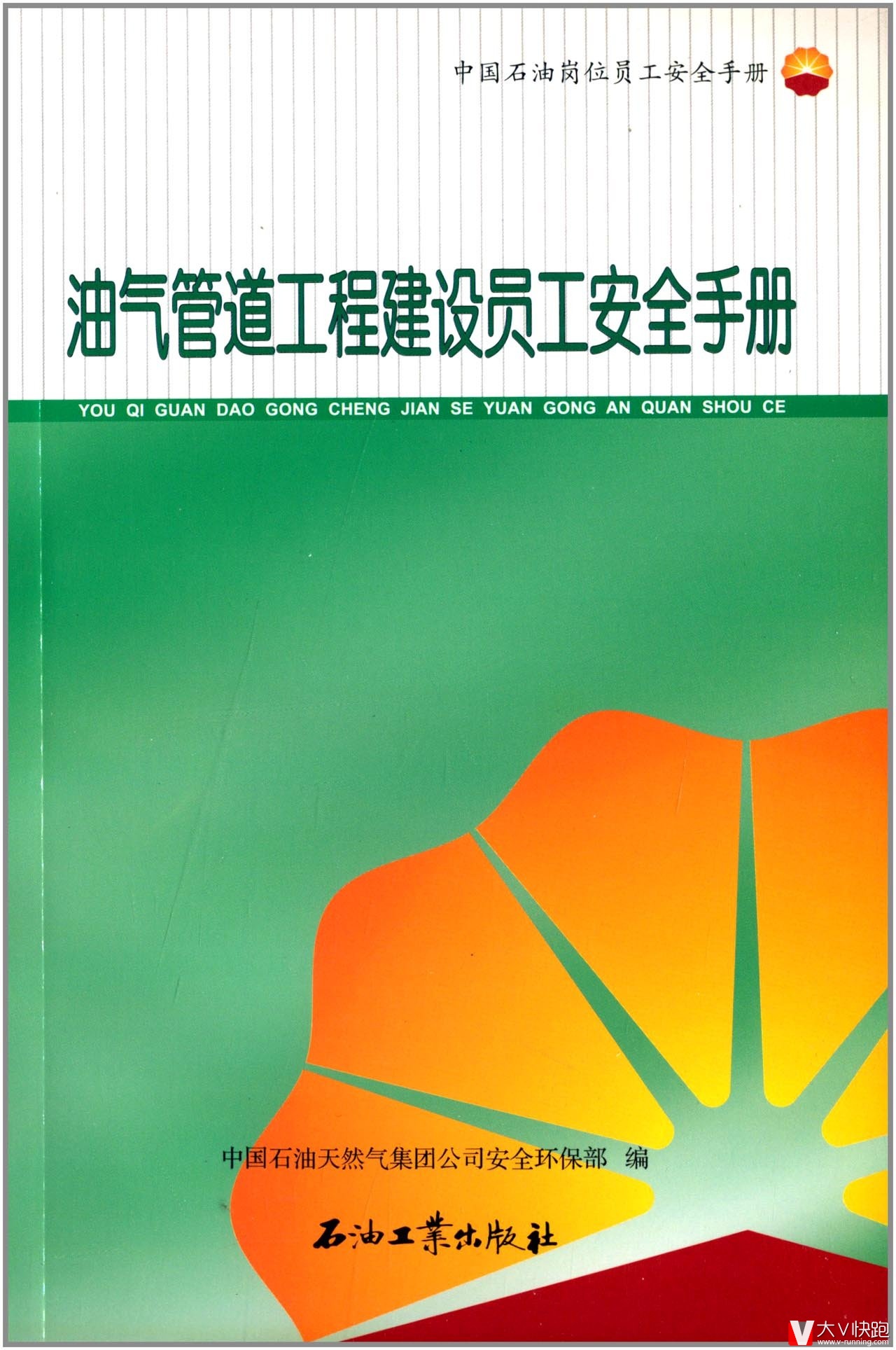 油气管道工程建设员工安全手册:中国石油岗位员工安全手册