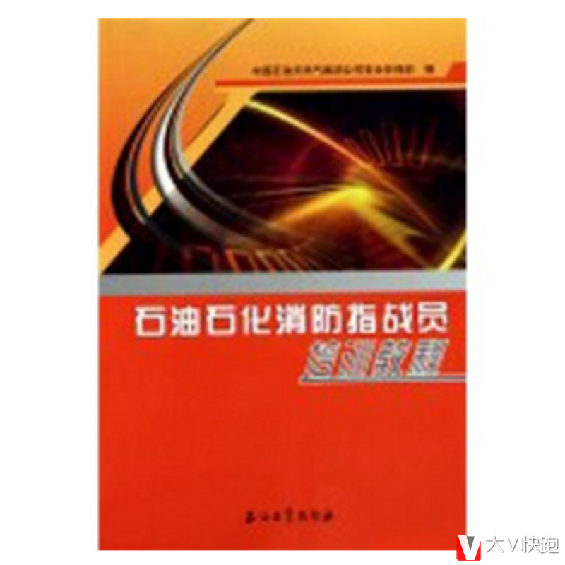 石油石化消防指战员培训教程现货中国石油天然气集团公司安全环保部组织编中国石油天然气集团公司安全环保部组织编