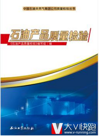 石油产品质量检验中国石油天然气集团公司质量检验丛书现货