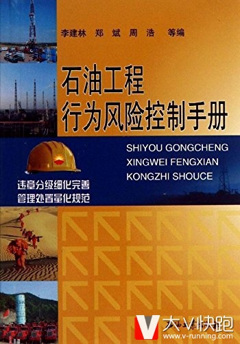 石油工程行为风险控制手册李建林,郑斌,周浩,石油工业出版社9787502196004