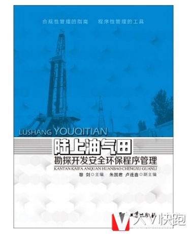 陆上油气田勘探开发安全环保程序管理