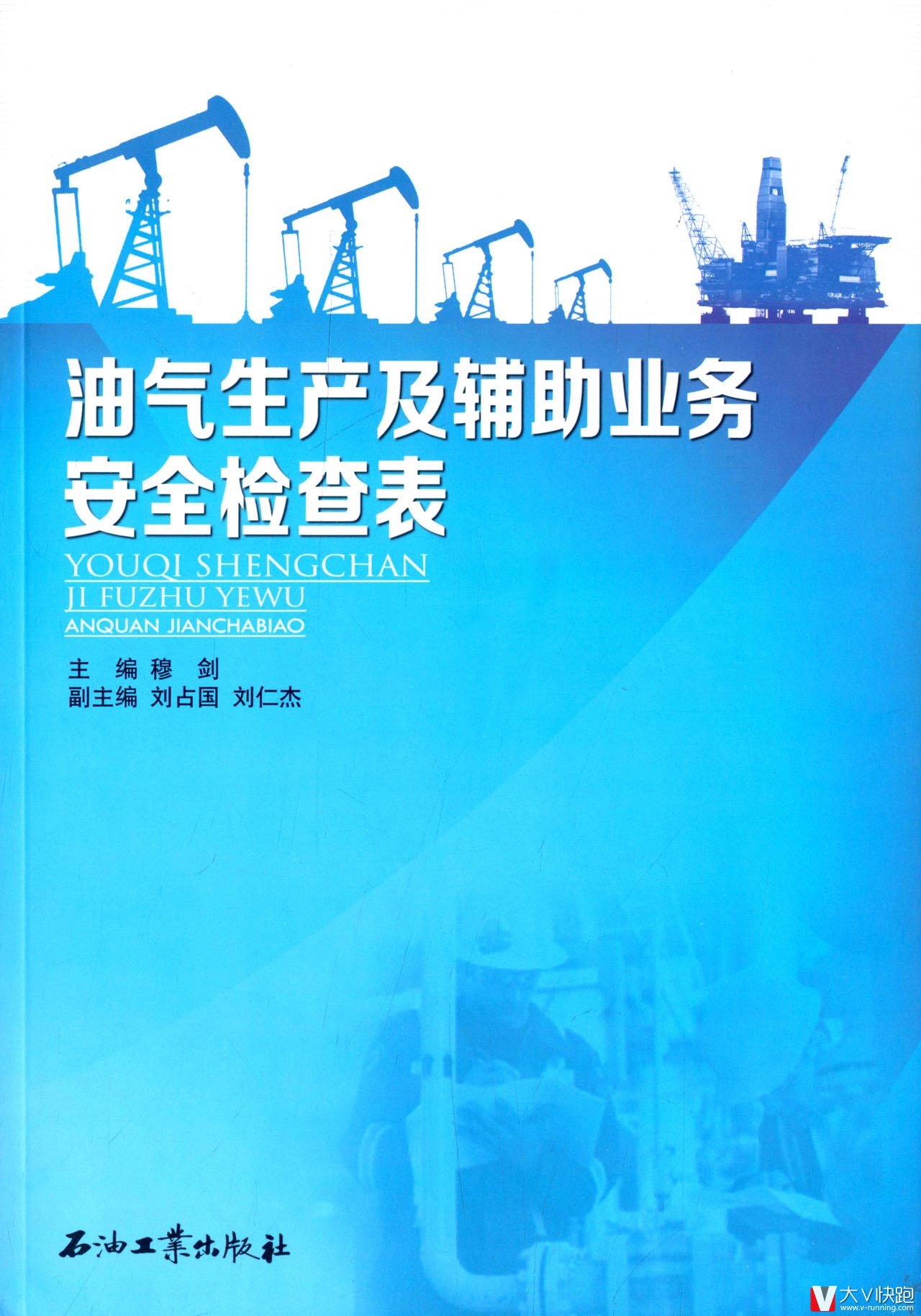 油气生产及辅助业务安全检查表穆剑著石油工业出版社9787518303533