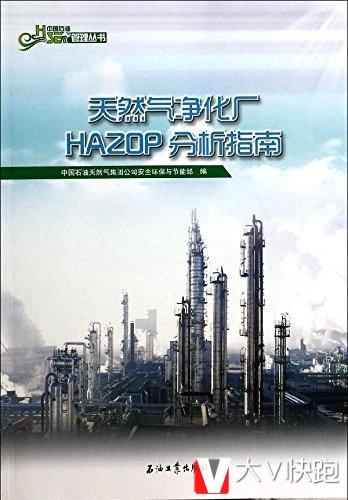 天然气净化厂HAZOP分析指南中国石油HSE管理丛书现货9787502197209