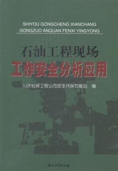 石油工程现场工作安全分析应用川庆钻探工程公司安全环保节能处编