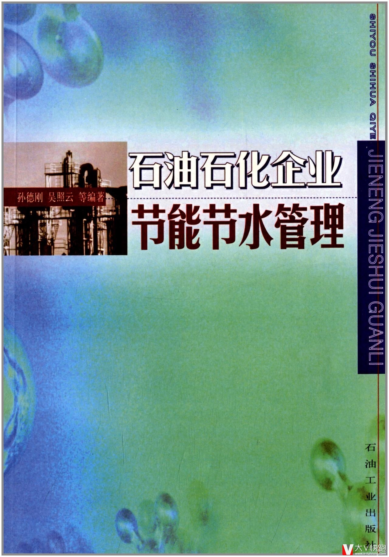 石油石化企业节能节水管理孙德刚、吴照云(作者)