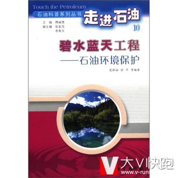 碧水蓝天工程：石油环境保护楚泽涵,任平等；傅诚德石油工业出版社9787502148775