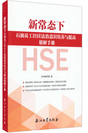 新常态下石油员工HSE法治意识培养与提高精解手册