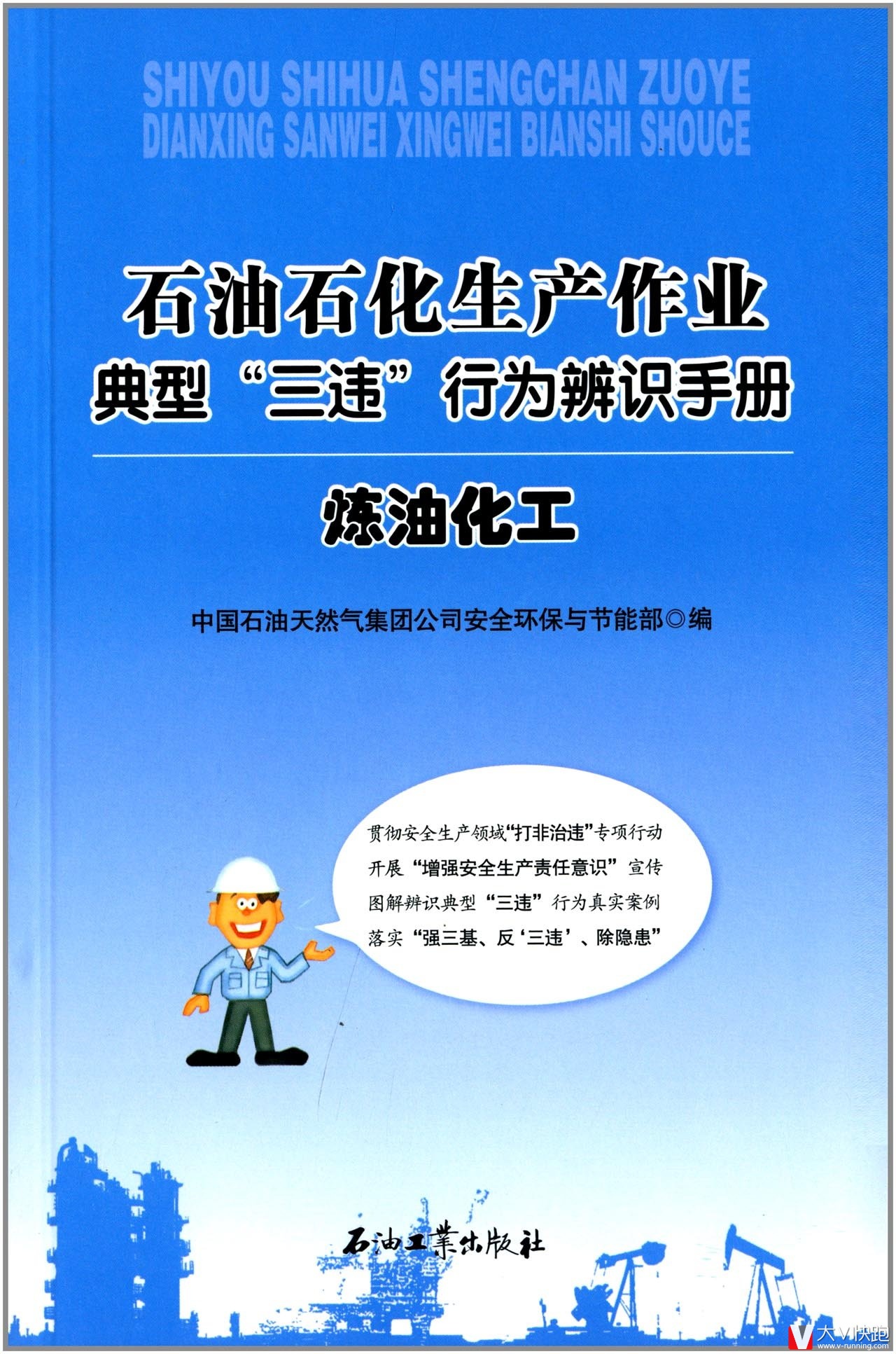 石油石化生产作业典型三违行为辨识手册:炼油化工中国石油天然气集团公司安全环保与节能部编石油工业出版社正版9787502196264