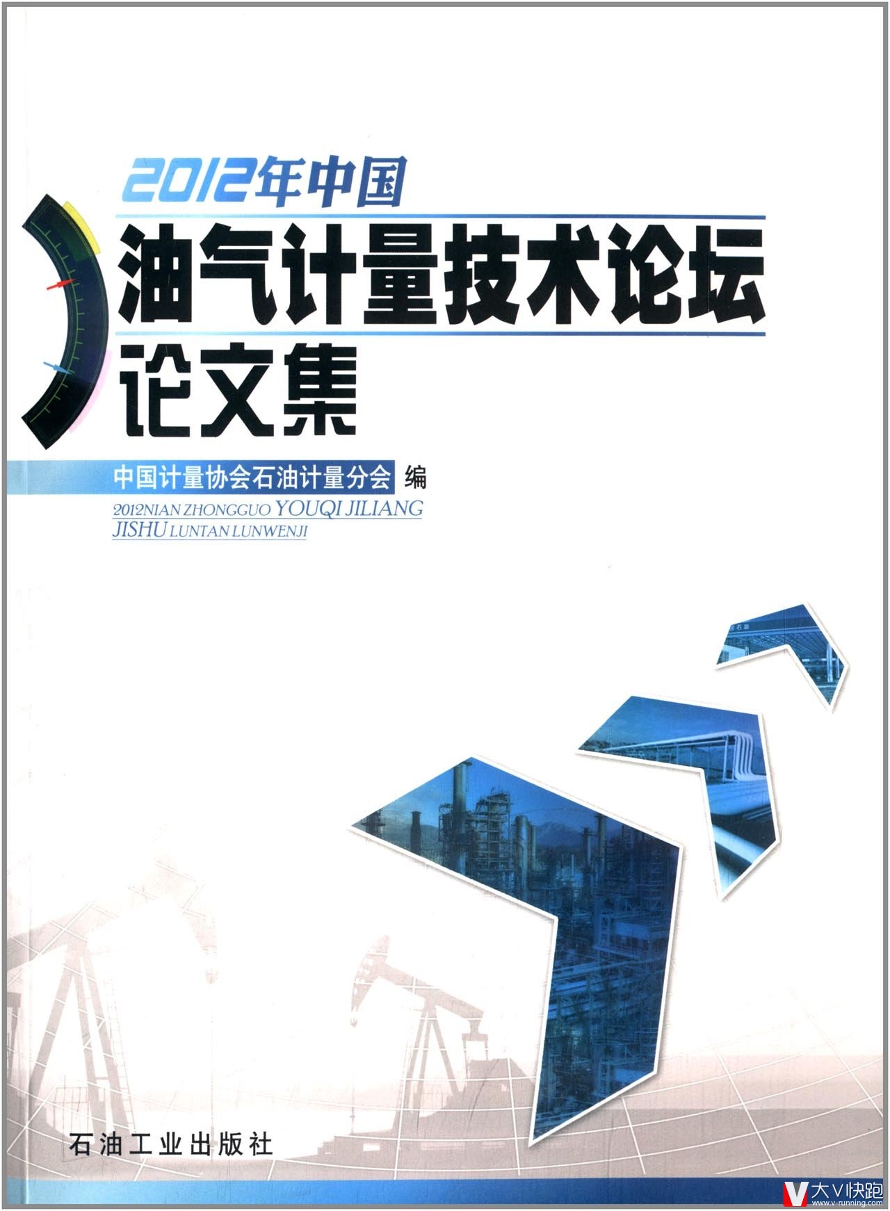 2012年中国油气计量技术论坛论文集中国计量协会石油计量分会(编者)现货