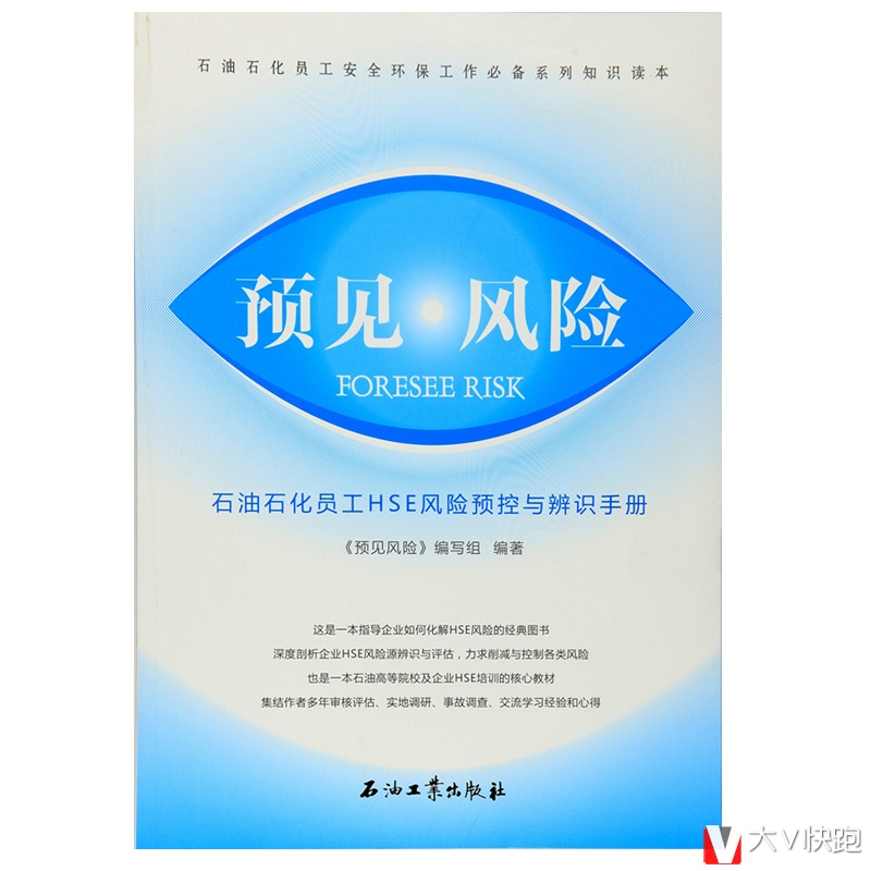 预见风险石油石化员工HSE风险预控与辨识手册石油石化员工安全环保工作必备系列知识读本石油工业出版社正版现货9787518312955