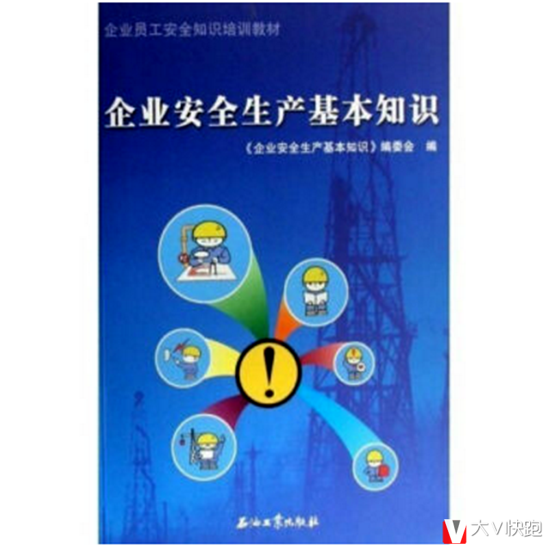 企业安全生产基本知识：企业员工安全知识培训教材现货石油工业出版社9787502161675