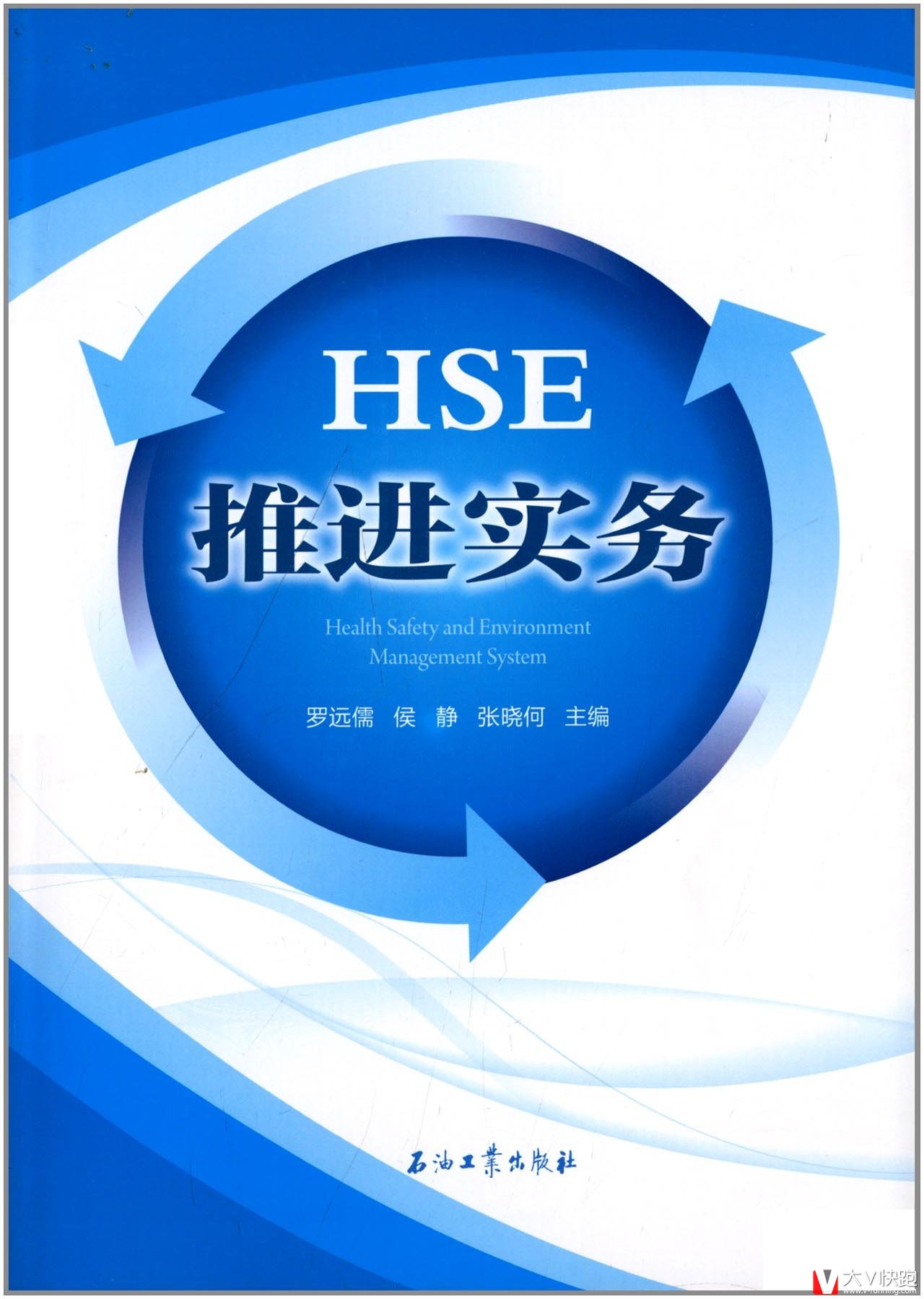 HSE推进实务