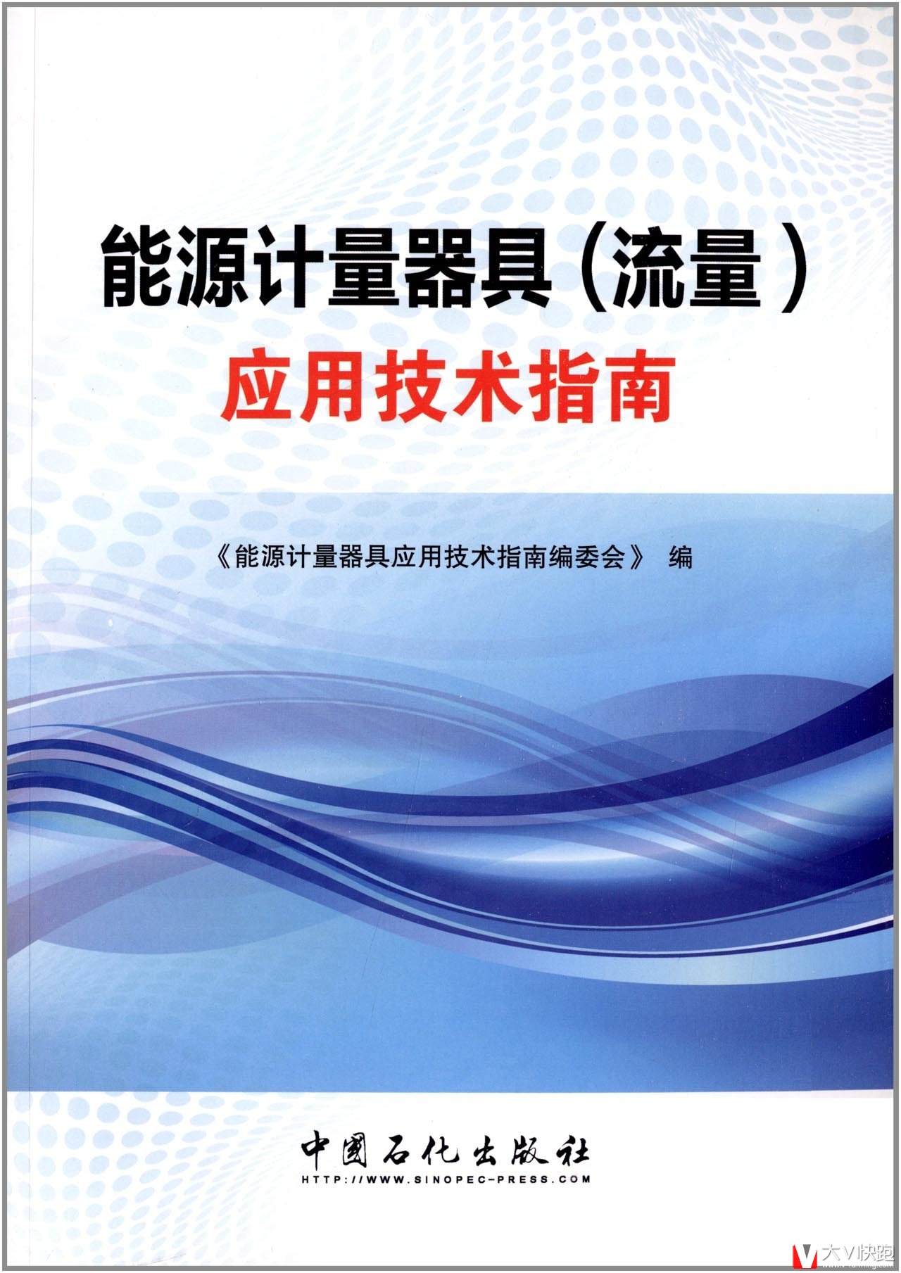 能源计量器具(流量)应用技术指南能源计量器具应用技术指南编委会(编者)