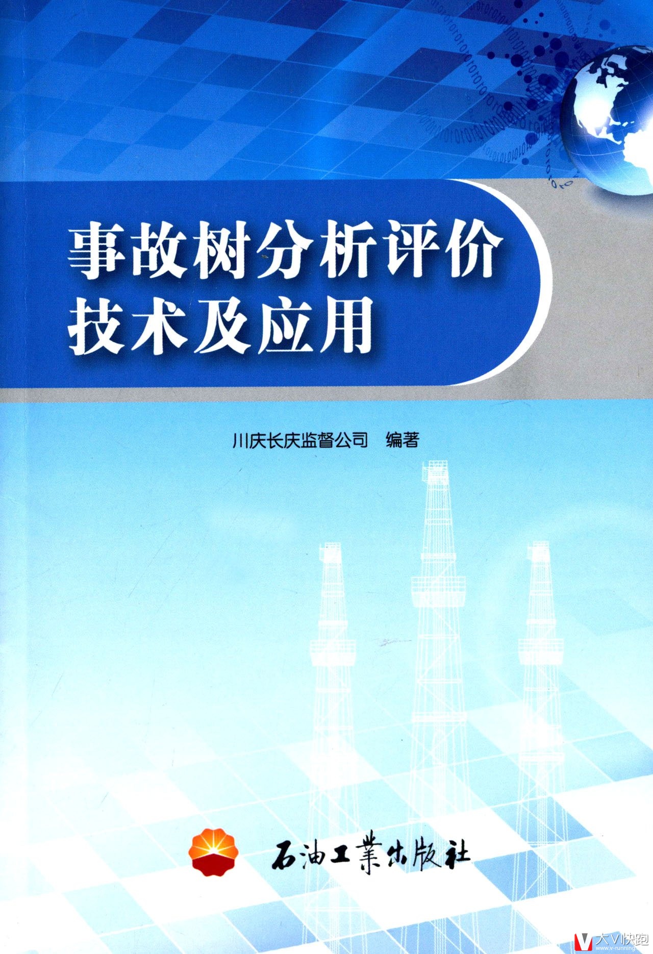 事故树分析评价技术及应用(附DVD光盘1张)石油工业出版社9787518300297