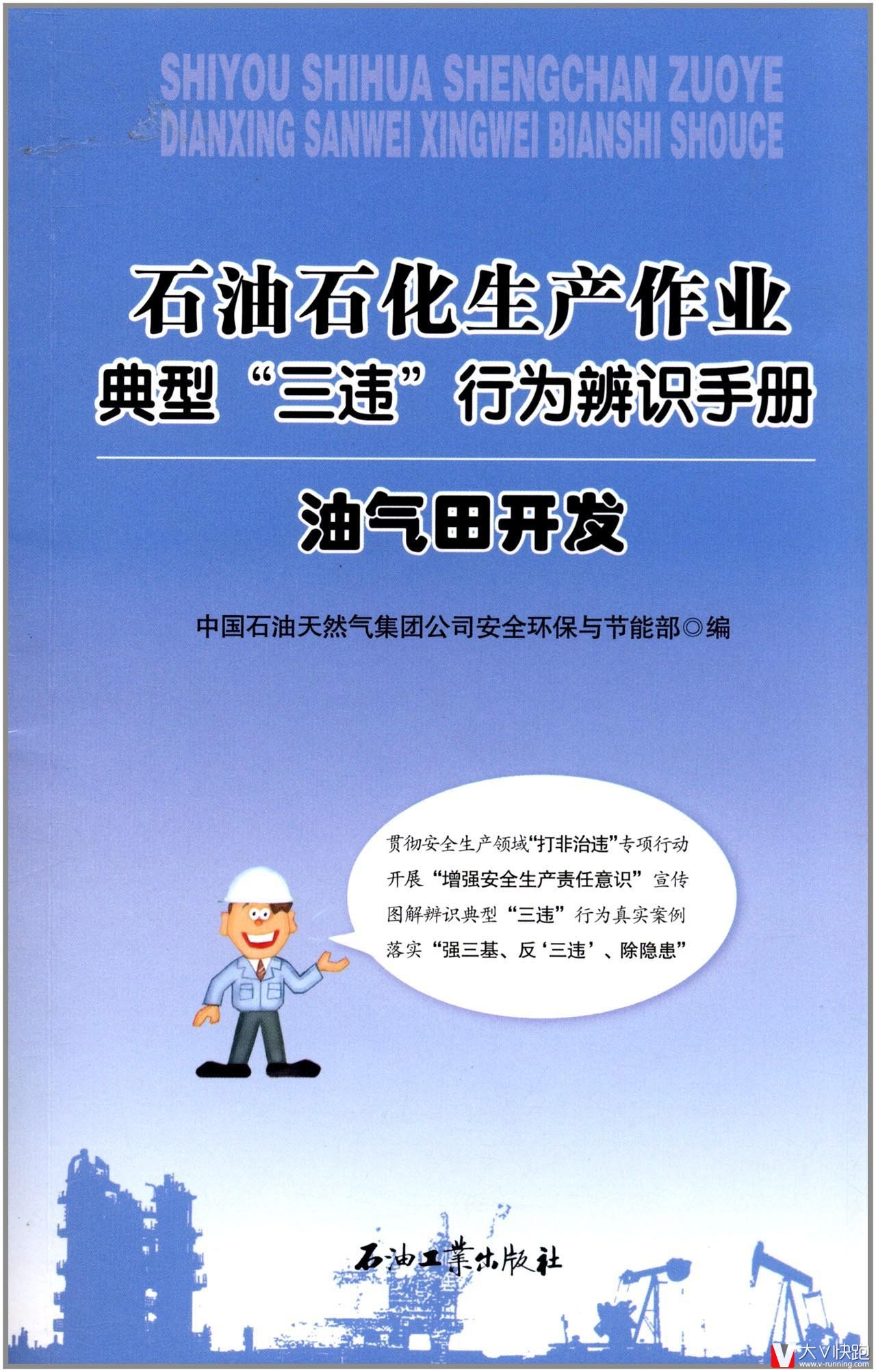 石油石化生产作业典型三违行为辨识手册:油气田开发现货9787502190842