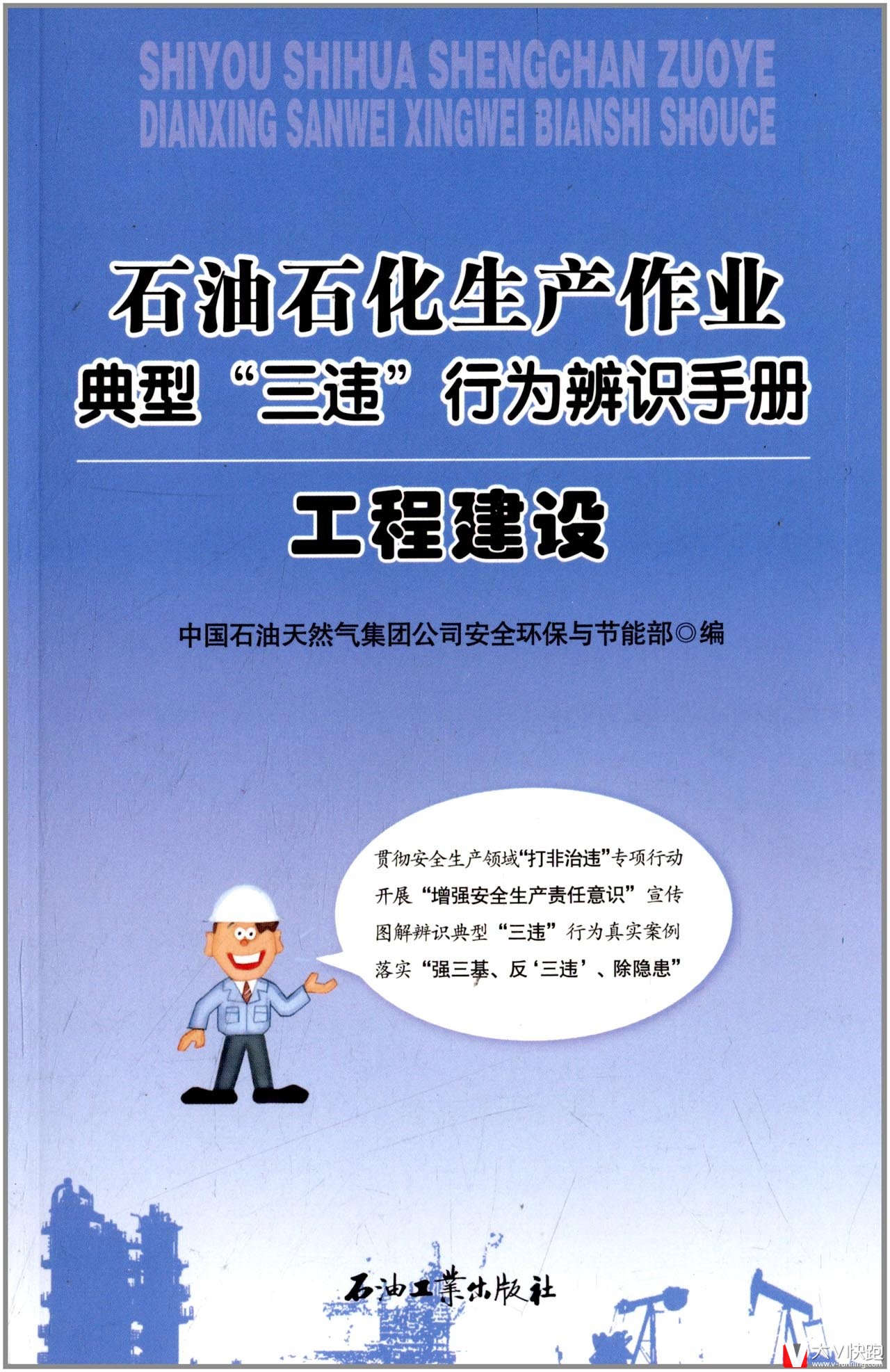 石油石化生产作业典型三违行为辨识手册:工程建设现货